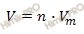 формула нахождения объема через химическое количество вещества
