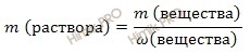 формула нахождения массы раствора через массовую долю растворенного вещества