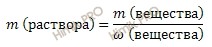 формула нахождения массы раствора