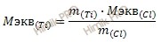 формула нахождения эквивалентной массы металла