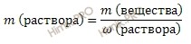 формула нахождения массы раствора через массовую долю
