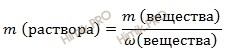 формула массы раствора