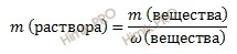 формула нахождения массы раствора