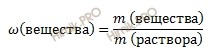 формула массовая доля вещества