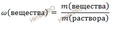 формула массовая доля вещества