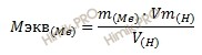 формула эквивалентная масса металла