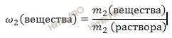 формула нахождения массовой доли вещества в полученном растворе
