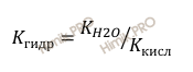 формула нахождения константы гидролиза сильного основания и слабой кислоты