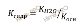 формула нахождения константы гидролиза