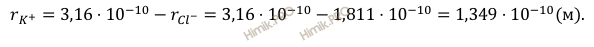 формула эффективный радиус иона калия