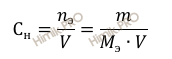 формула нахождения молярной концентрации эквивалента через массу
